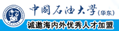 美女漏奶头内射软件大全中国石油大学（华东）教师和博士后招聘启事